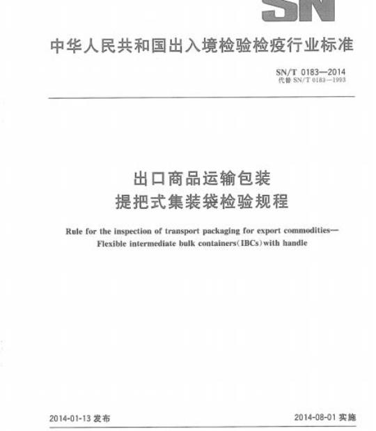 SN/T 0183-2014 出口商品运输包装提把式集装袋检验规程