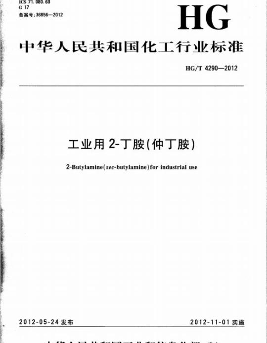 HG/T 4290-2012 工业用 2-丁胺(仲丁胺)