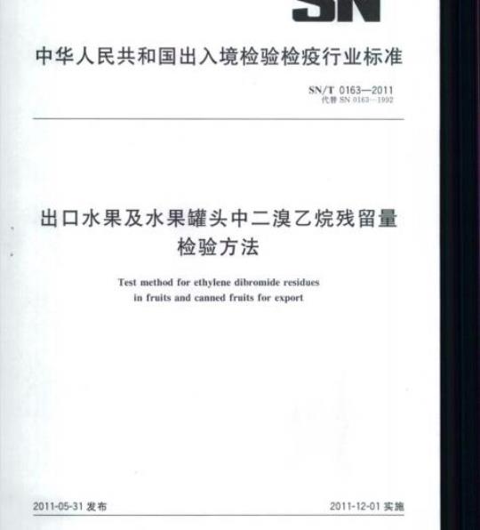 SN/T 0163-2011 出口水果及水果罐头中二溴乙烷残留量检验方法