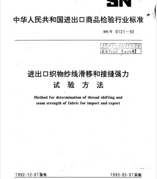 SN/T 0121-92 进出口织物纱线滑移和接缝强力试验方法