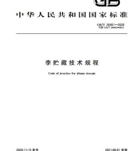 GB/T 26901-2020 李贮藏技术规程