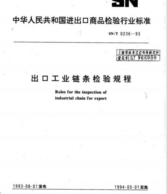 SN/T 0236-93 出口工业链条检验规程