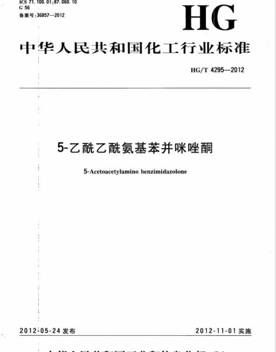 HG/T 4295-2012 5-乙酰乙酰氨基苯并咪唑酮