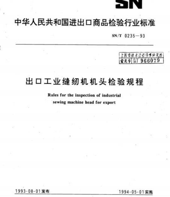 SN/T 0235-93 出口工业缝纫机机头检验规程