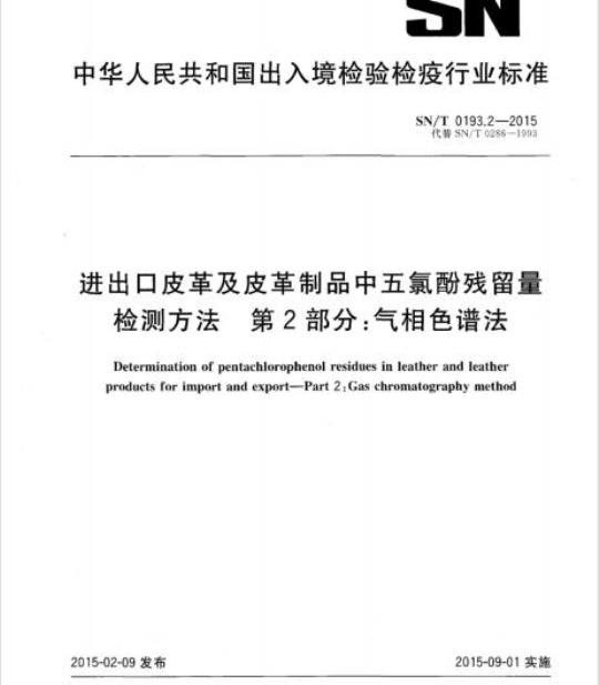 SN/T 0193.2-2015 进出口皮革及皮革制品中五氯酚残留量检测方法第2部分:气相色谱法