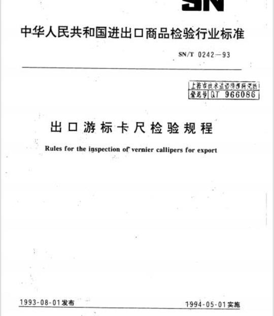 SN/T 0242-93 出口游标卡尺检验规程