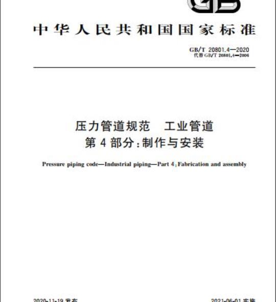 GB/T 20801.4-2020 压力管道规范 工业管道第4部分:制作与安装
