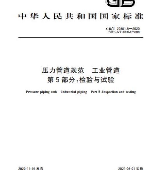 GB/T 20801.5-2020 压力管道规范 工业管道第5部分:检验与试验