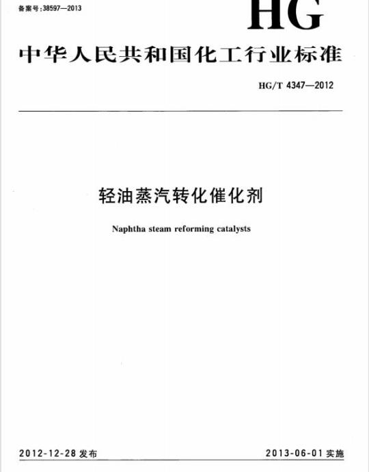 HG/T 4347-2012 轻油蒸汽转化催化剂