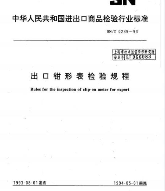 SN/T 0239-93 出口钳形表检验规程