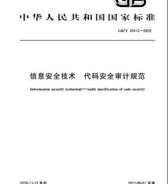 GB/T 39412-2020 信息安全技术 代码安全审计规范