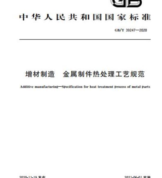 GB/T 39247-2020 增材制造 金属制件热处理工艺规范