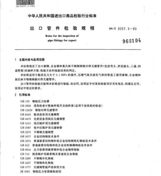 SN/T 0257.3-93 出口管件检验规程