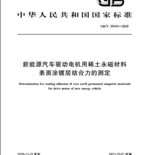 GB/T 39494-2020 新能源汽车驱动电机用稀土永磁材料表面涂镀层结合力的测定