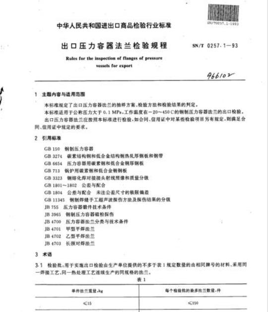 SN/T 0257.1-93 出口压力容器法兰检验规程