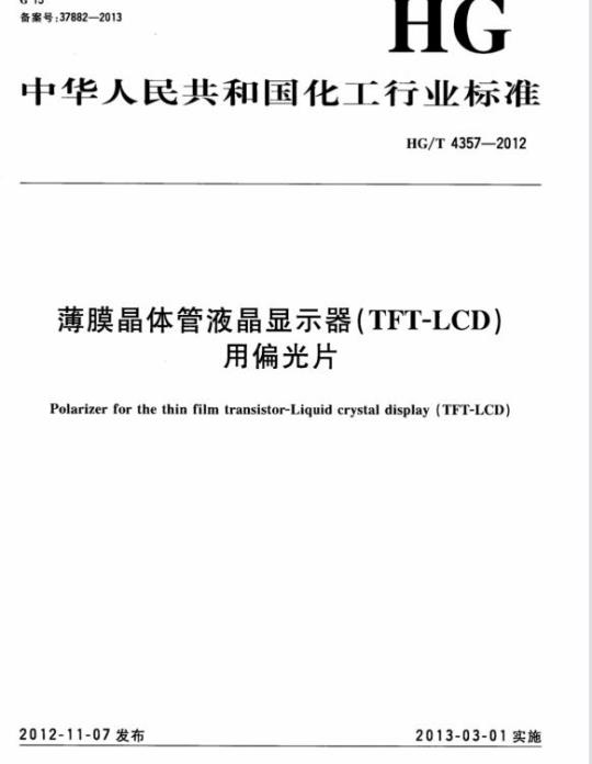 HG/T 4357-2012 薄膜晶体管液晶显示器(TFT-LCD)用偏光片