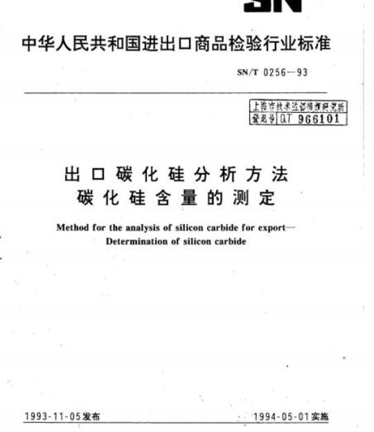 SN/T 0256-93 出口碳化硅分析方法碳化硅含量的测定