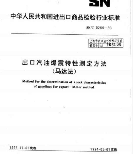 SN/T 0255-93 出口汽油爆震特性测定方法(马达法)