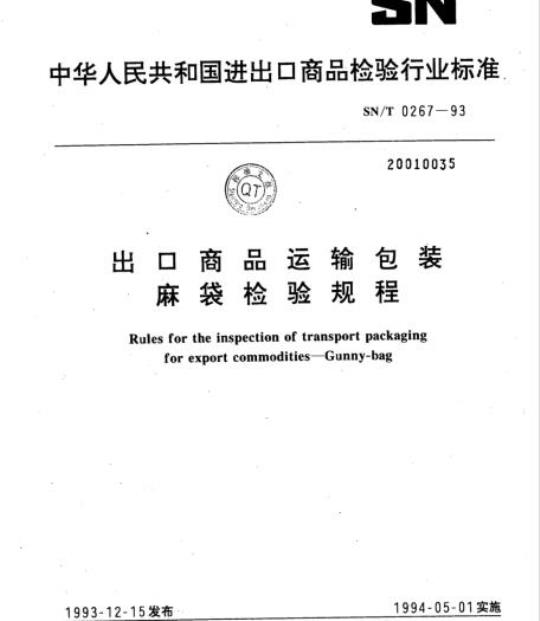SN/T 0267-93 出口商品运输包装麻袋检验规程
