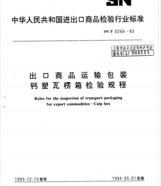SN/T 0266-93 出口商品运输包装钙塑瓦楞箱检验规程