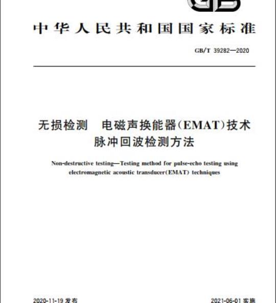 GB/T 39282-2020 无损检测 电磁声换能器(EMAT)技术脉冲回波检测方法