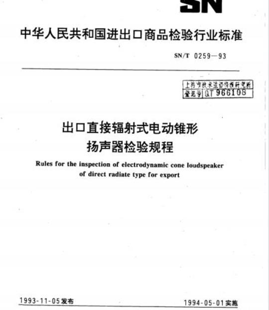 SN/T 0259-93 出口直接辐射式电动锥形扬声器检验规程
