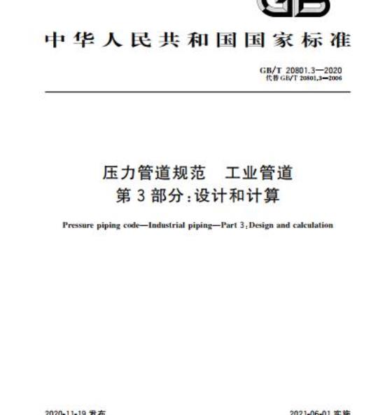 GB/T 20801.3-2020 压力管道规范 工业管道第3部分:设计和计算