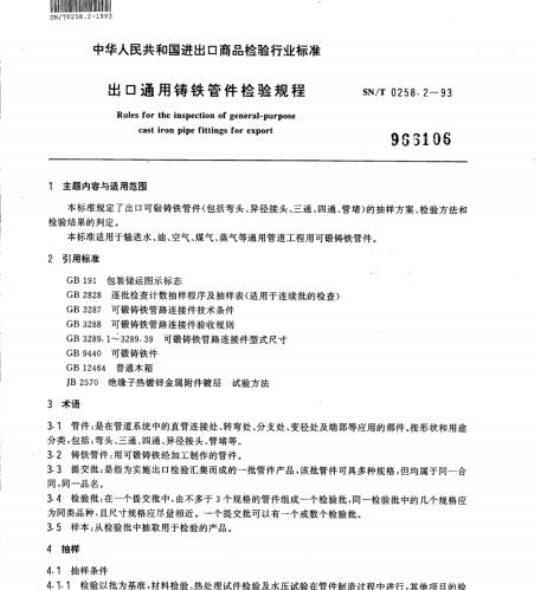 SN/T 0258.2-93 出口通用铸铁管件检验规程