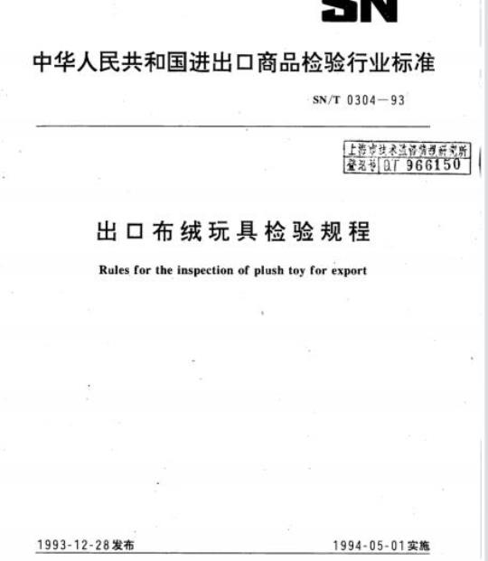 SN/T 0304-93 出口布绒玩具检验规程