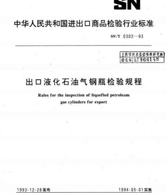 SN/T 0302-93 出口液化石油气钢瓶检验规程