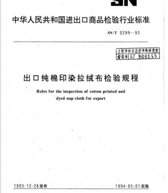 SN/T 0299-93 出口纯棉印染拉绒布检验规程