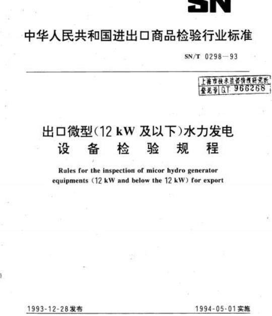 SN/T 0298-93 出口微型(12 kW及以下)水力发电设备检验规程