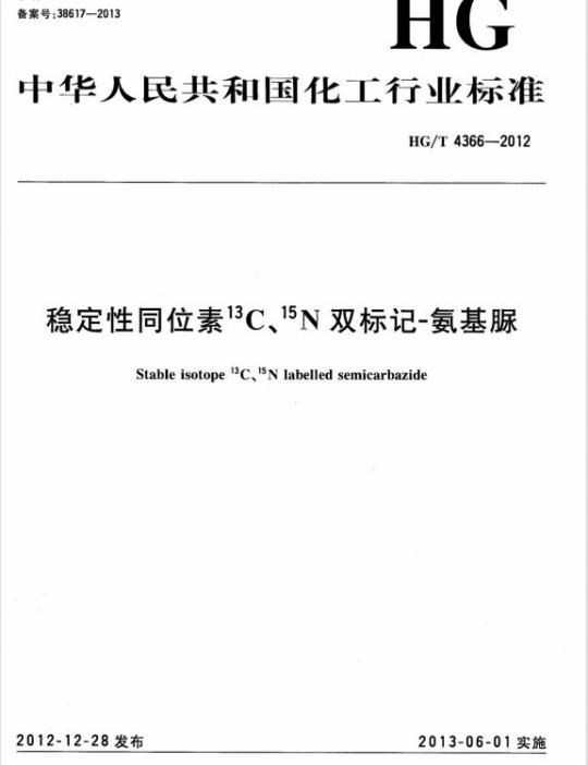 HG/T 4366-2012 稳定性同位素 13C、15N 双标记-氨基脲