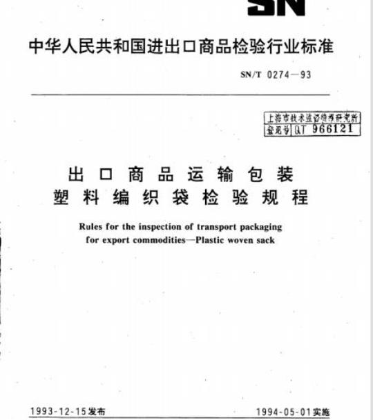SN/T 0274-93 出口商品运输包装塑料编织袋检验规程
