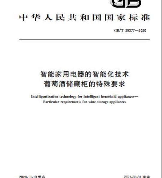 GB/T 39377-2020 智能家用电器的智能化技术葡萄酒储藏柜的特殊要求