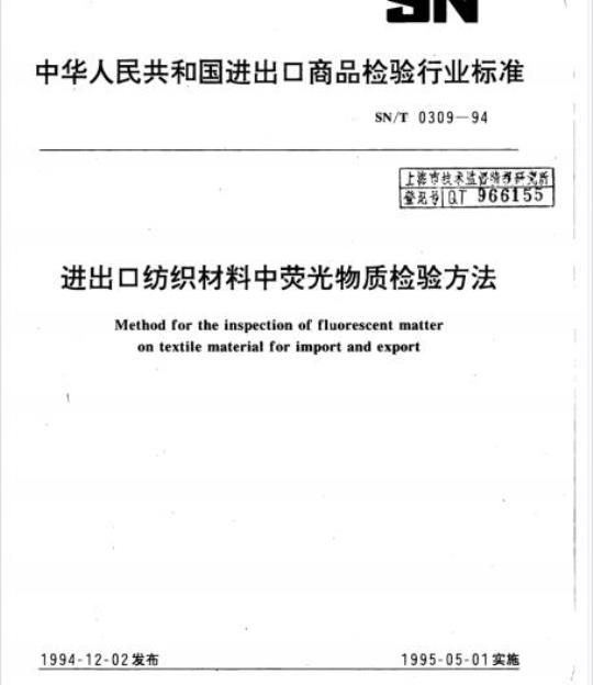 SN/T 0309-94 进出口纺织材料中荧光物质检验方法