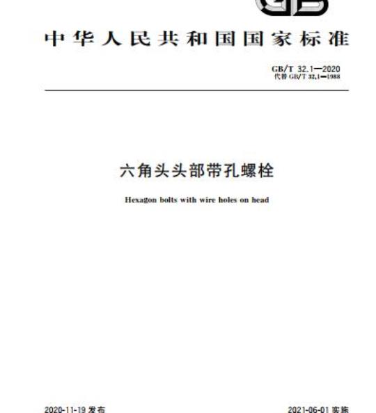 GB/T 32.1-2020 六角头头部带孔螺栓