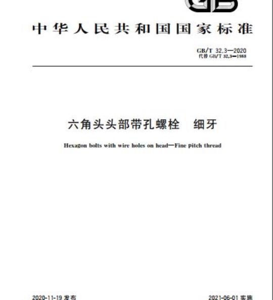 GB/T 32.3-2020 六角头头部带孔螺栓 细牙