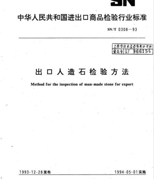 SN/T 0308-93 出口人造石检验方法
