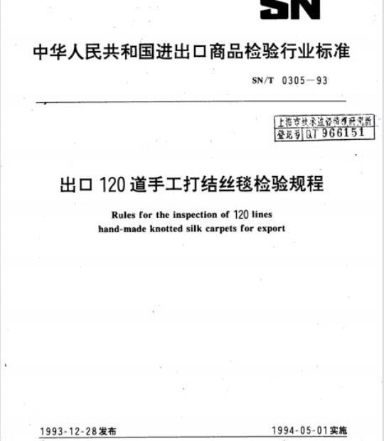 SN/T 0305-93 出口120道手工打结丝毯检验规程