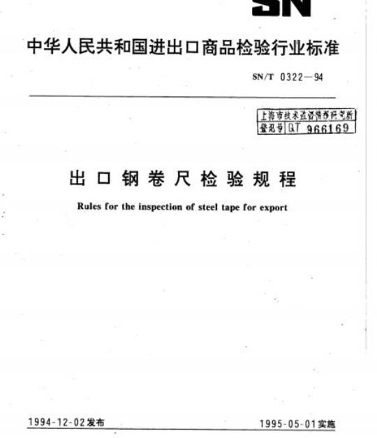SN/T 0322-94 出口钢卷尺检验规程