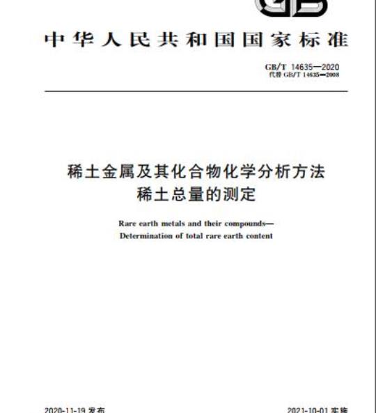 GB/T 14635-2020 稀土金属及其化合物化学分析方法稀土总量的测定
