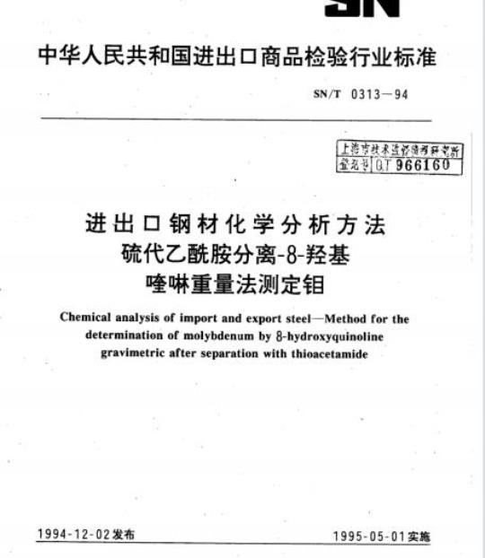 SN/T 0313-94 进出口钢材化学分析方法硫代乙酰胺分离-8-羟基喹啉重量法测定钼