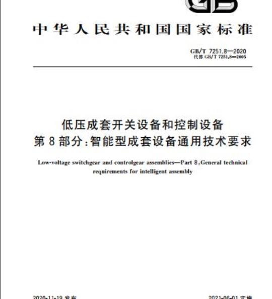 GB/T 7251.8-2020 低压成套开关设备和控制设备第8部分:智能型成套设备通用技术要求