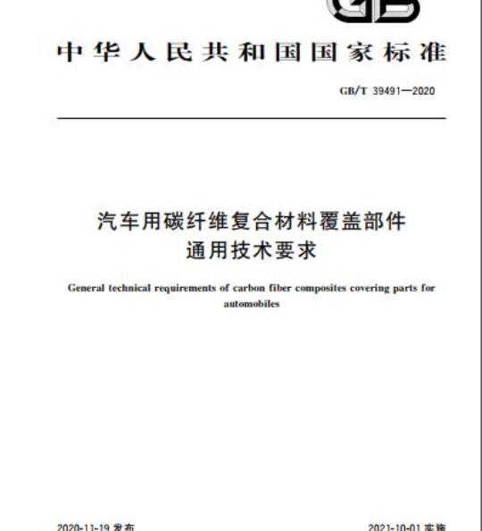 GB/T 39491-2020 汽车用碳纤维复合材料覆盖部件通用技术要求