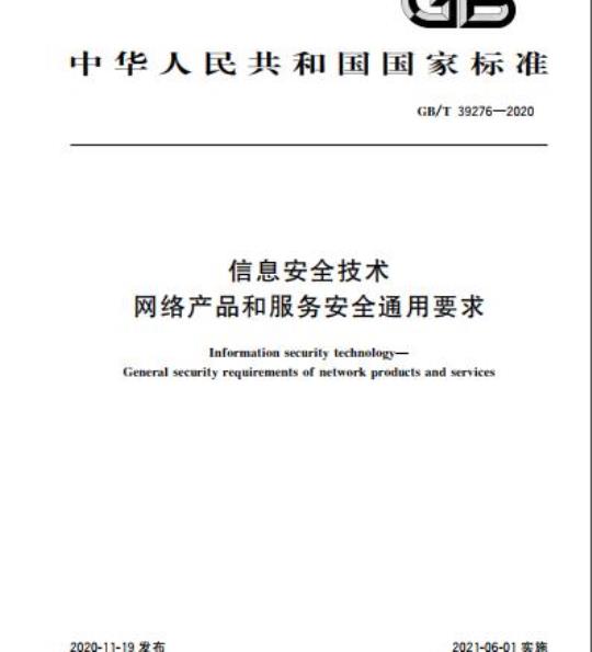 GB/T 39276-2020 信息安全技术网络产品和服务安全通用要求