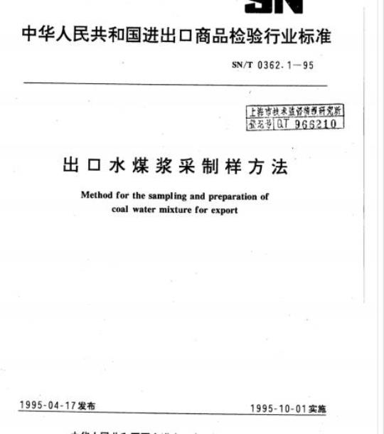 SN/T 0362.1-95 出口水煤浆采制样方法