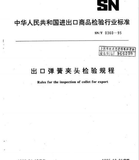 SN/T 0360-95 出口弹簧夹头检验规程
