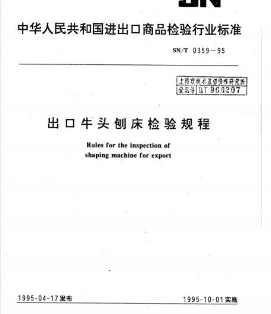 SN/T 0359-95 出口牛头刨床检验规程