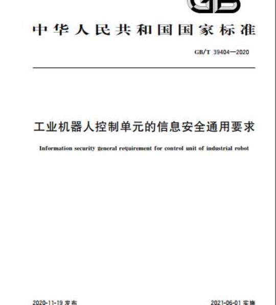 GB/T 39404-2020 工业机器人控制单元的信息安全通用要求